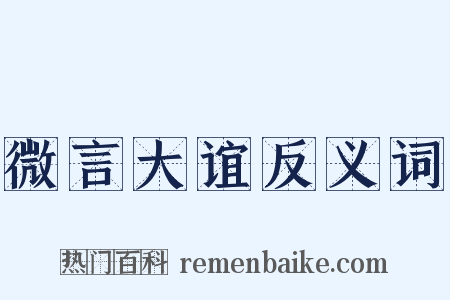 微言大谊反义词是什么意思的图片
